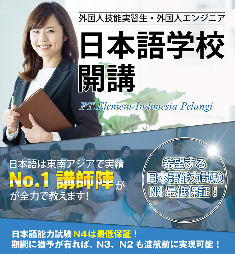 外国人技能実習生・外国人エンジニア　日本語学校開講　PT.Element Indonesia Pelangi