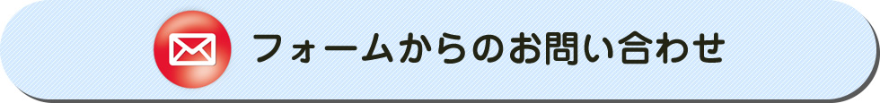 フォームからのお問い合わせ